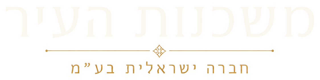 משכנות העיר – חברה ישראלית בע״מ